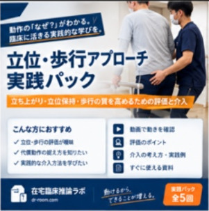 立位・歩行アプローチ実践パック