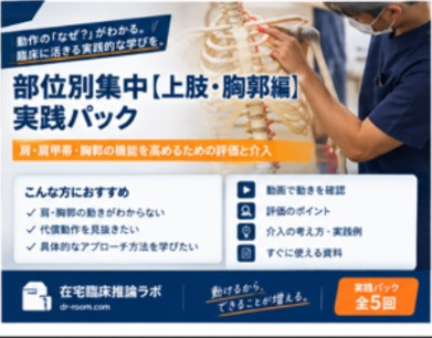 部位別集中【上肢・胸郭編】