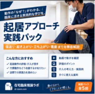 起居アプローチ実践パック